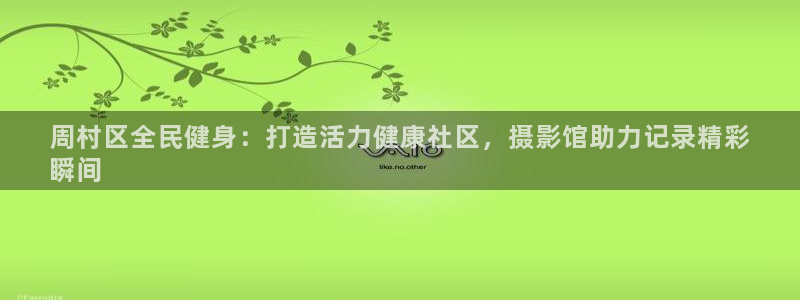 ag尊龙凯时集团：周村区全民健身：打造活力健康社区，摄影