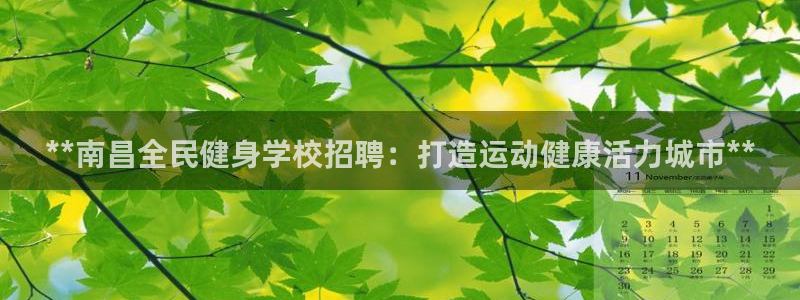 尊龙登录：**南昌全民健身学校招聘：打造运动健康活力城市