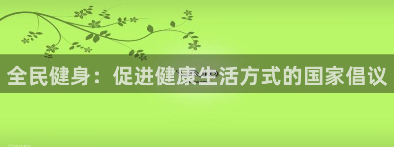 尊龙凯时人生就是搏 品牌专区：全民健身：促进健康生活方式