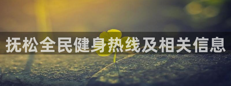 KB88凯时官网：抚松全民健身热线及相关信息