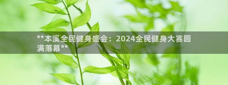 尊龙旗舰厅app：**本溪全民健身盛会：2024全民健身