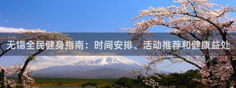 Ag尊龙平台：无锡全民健身指南：时间安排、活动推荐和健康