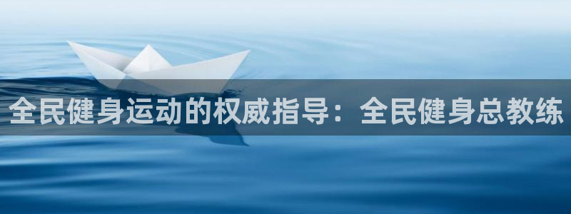 尊龙目前情况：全民健身运动的权威指导：全民健身总教练