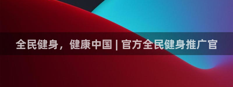 尊龙d88现金旧版本：全民健身，健康中国 | 官方全民健